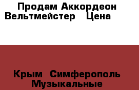 Продам Аккордеон Вельтмейстер › Цена ­ 4 000 - Крым, Симферополь Музыкальные инструменты и оборудование » Клавишные   . Крым